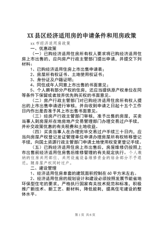 XX县区经济适用房的申请条件和用房政策