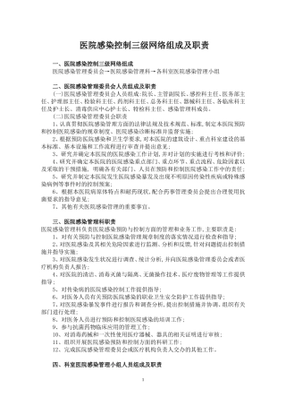 【优质】医院感染控制三级网络组成及职责