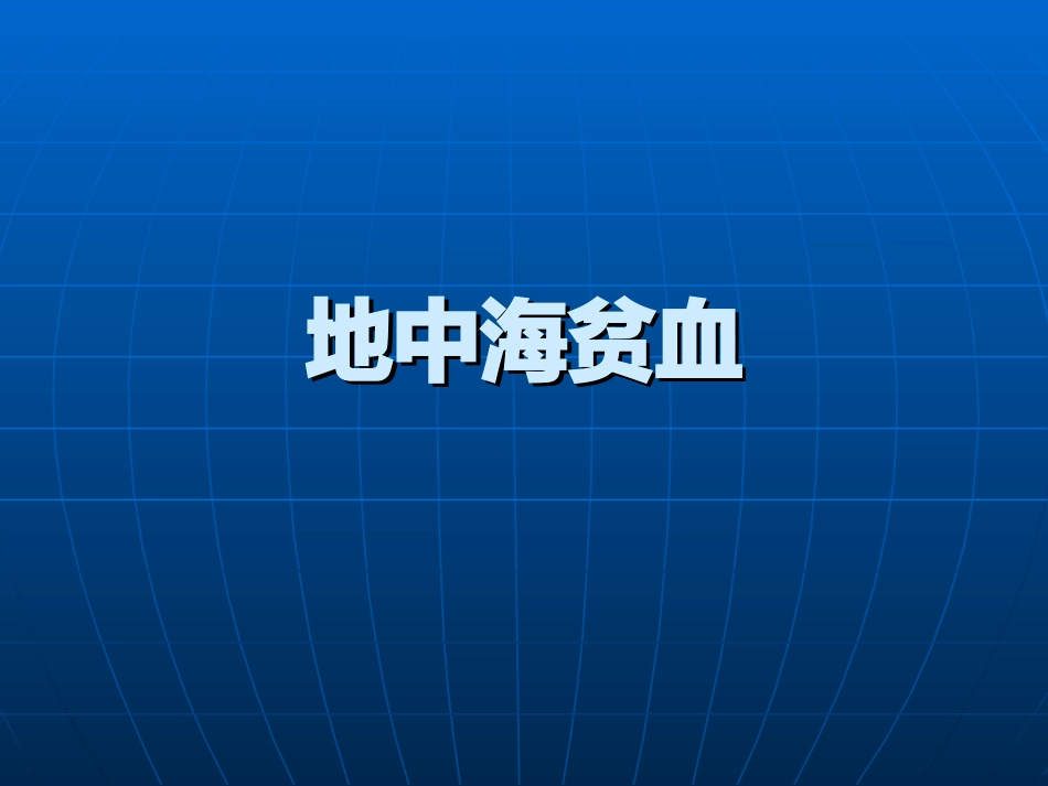 地中海贫血[1].ppt改_第1页