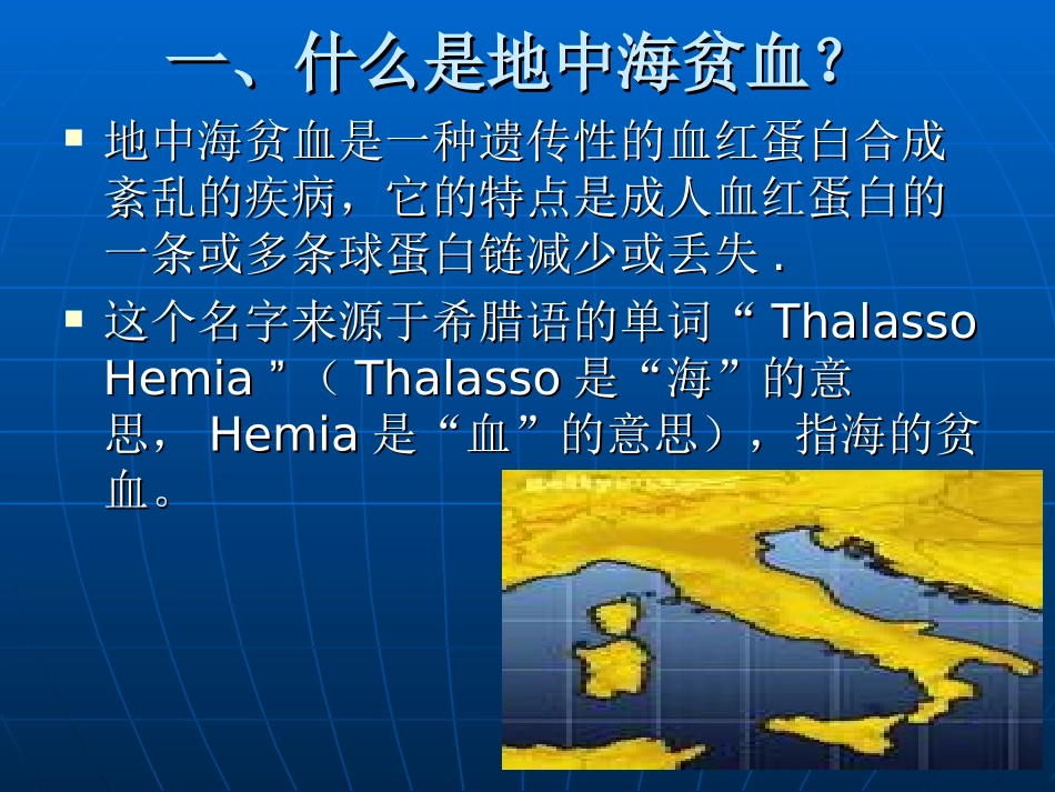 地中海贫血[1].ppt改_第2页