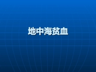 地中海贫血[1].ppt改
