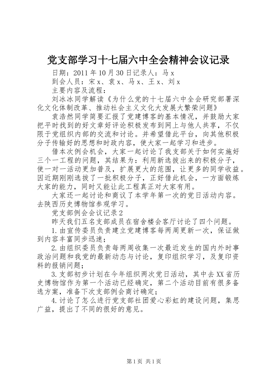 党支部学习十七届六中全会精神会议记录_第1页