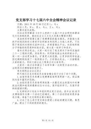 党支部学习十七届六中全会精神会议记录