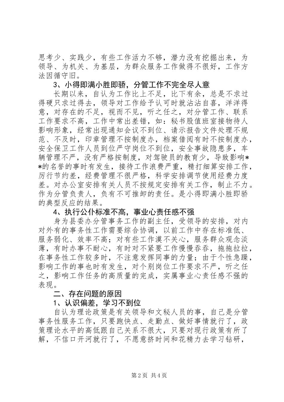 党委办副主任整风剖析材料_第2页