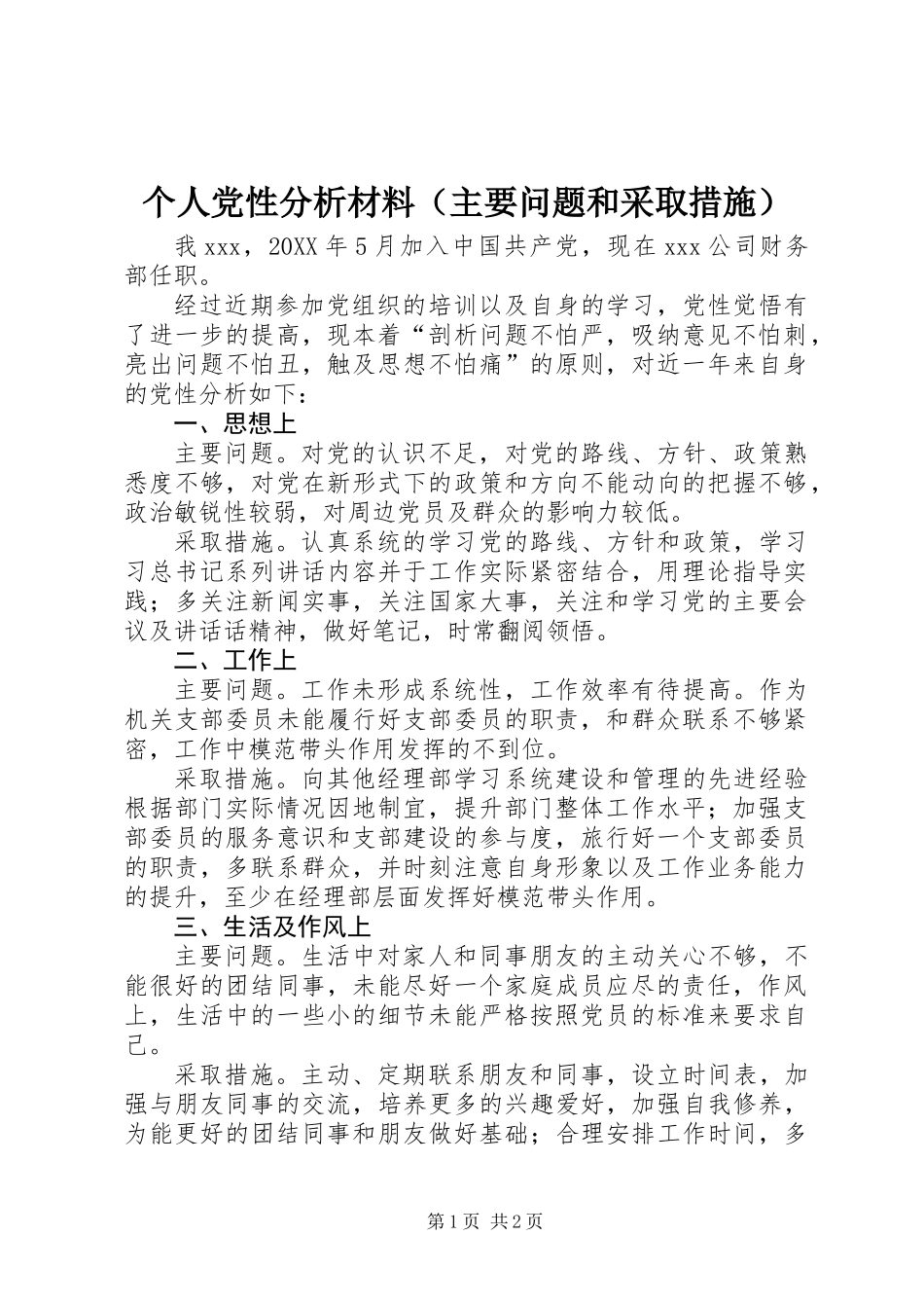 个人党性分析材料（主要问题和采取措施）_第1页
