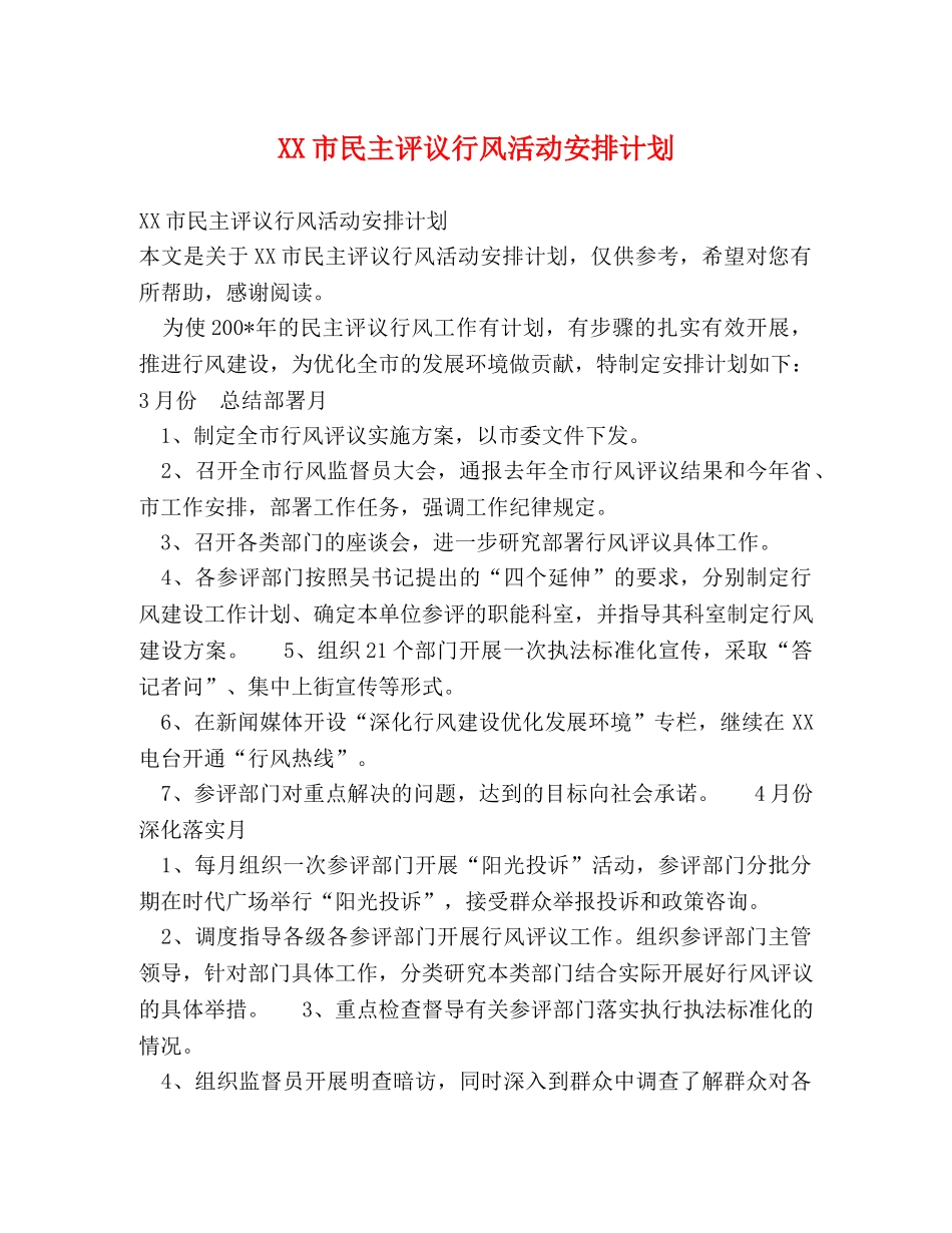 XX市民主评议行风活动安排计划 _第1页