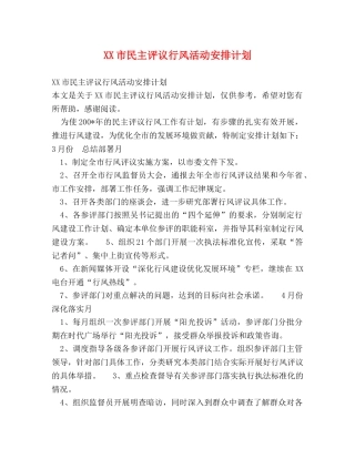 XX市民主评议行风活动安排计划 