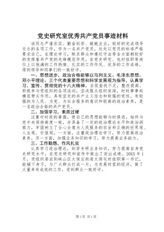 党史研究室优秀共产党员事迹材料