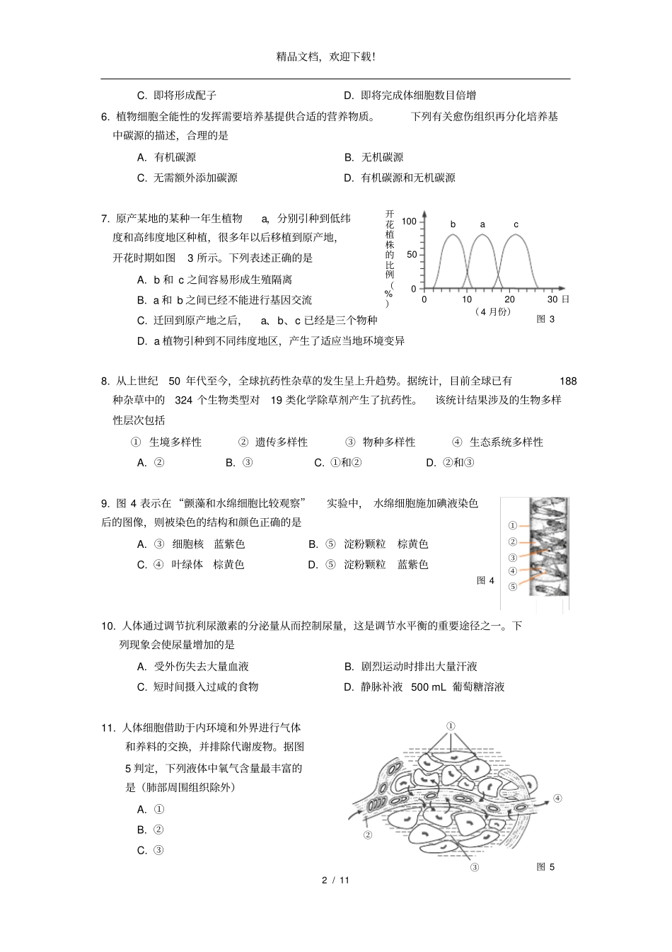 2020上海高考二模杨浦区生物试卷及答案_第2页
