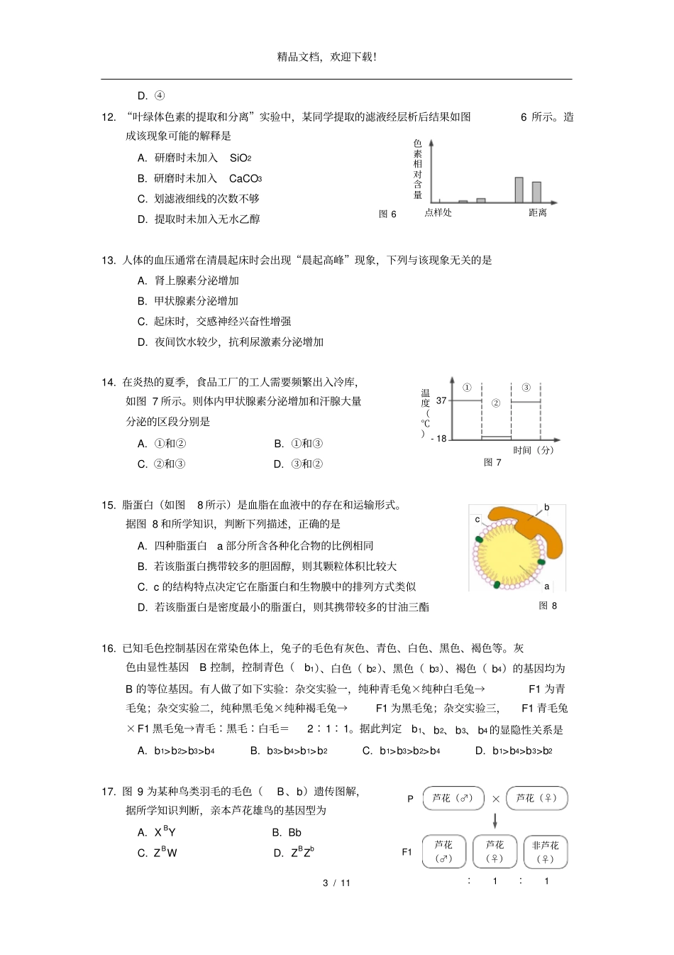 2020上海高考二模杨浦区生物试卷及答案_第3页