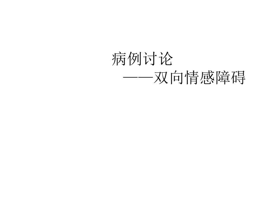 双向情感障碍病例_第1页