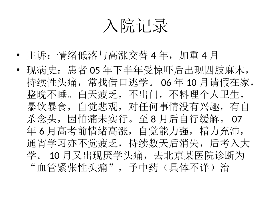 双向情感障碍病例_第3页