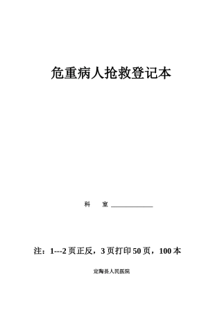 危重病人抢救登记本-(1)