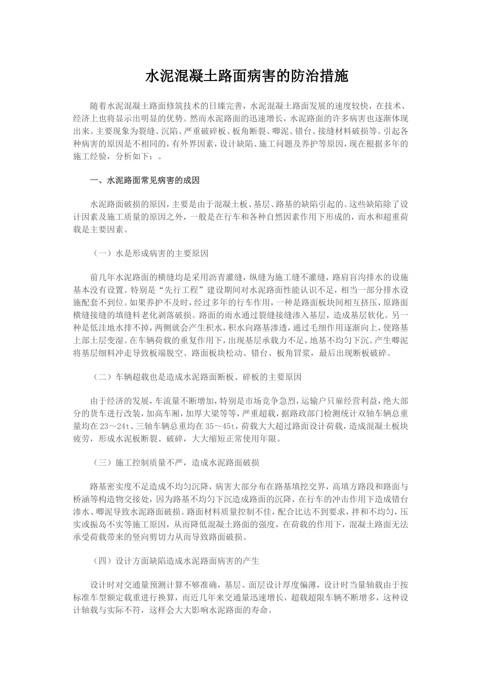 水泥混凝土路面病害的防治措施_第1页