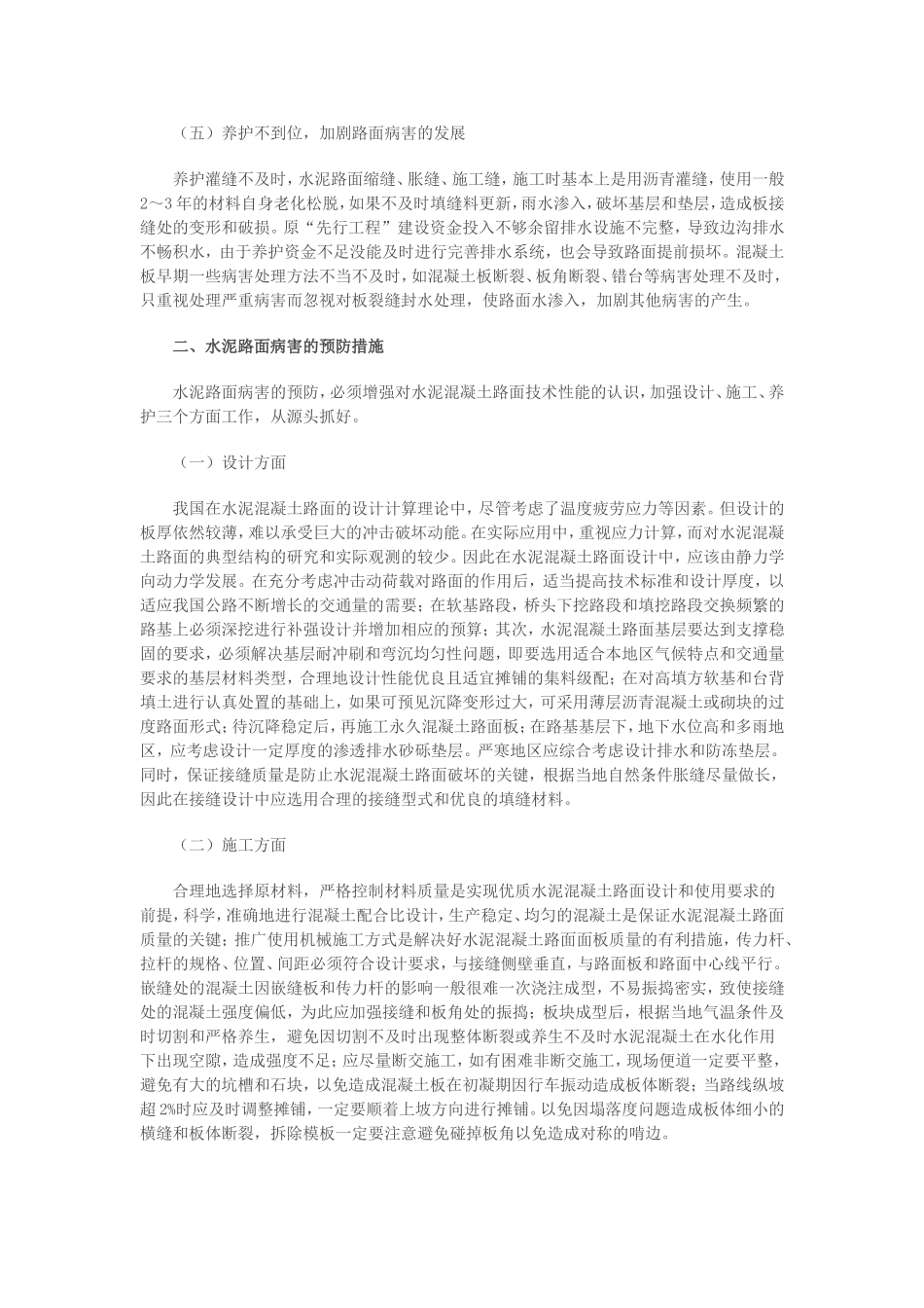 水泥混凝土路面病害的防治措施_第2页