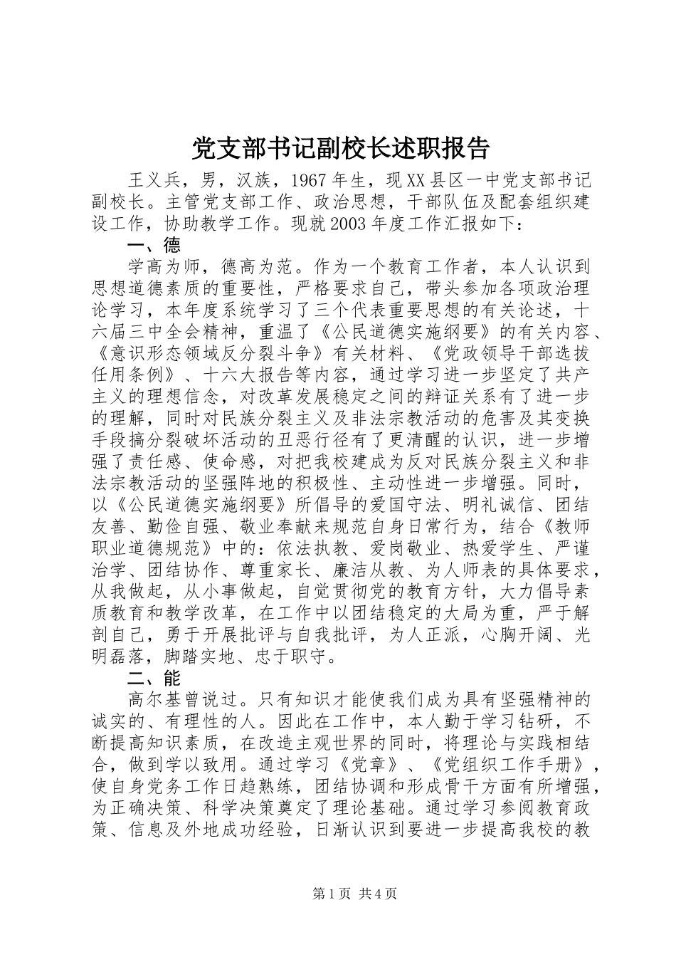 党支部书记副校长述职报告_第1页