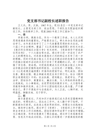 党支部书记副校长述职报告