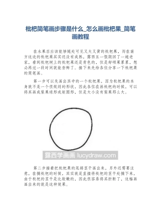 枇杷简笔画步骤是什么_怎么画枇杷果_简笔画教程