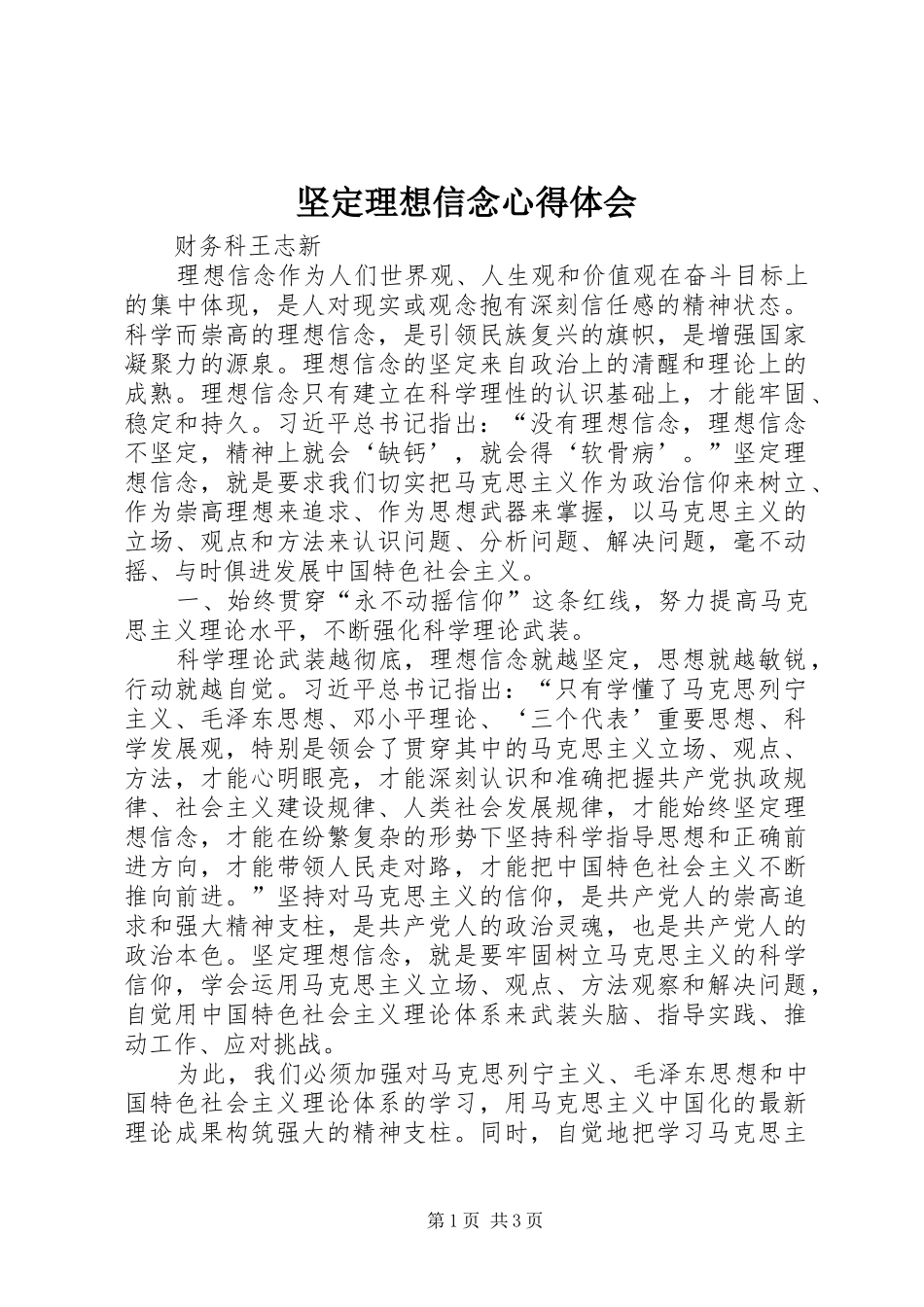 坚定理想信念心得体会 _第1页