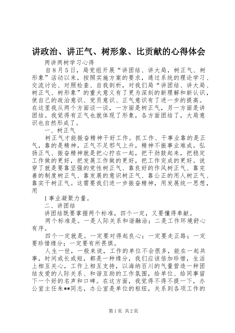 讲政治、讲正气、树形象、比贡献的心得体会 _第1页