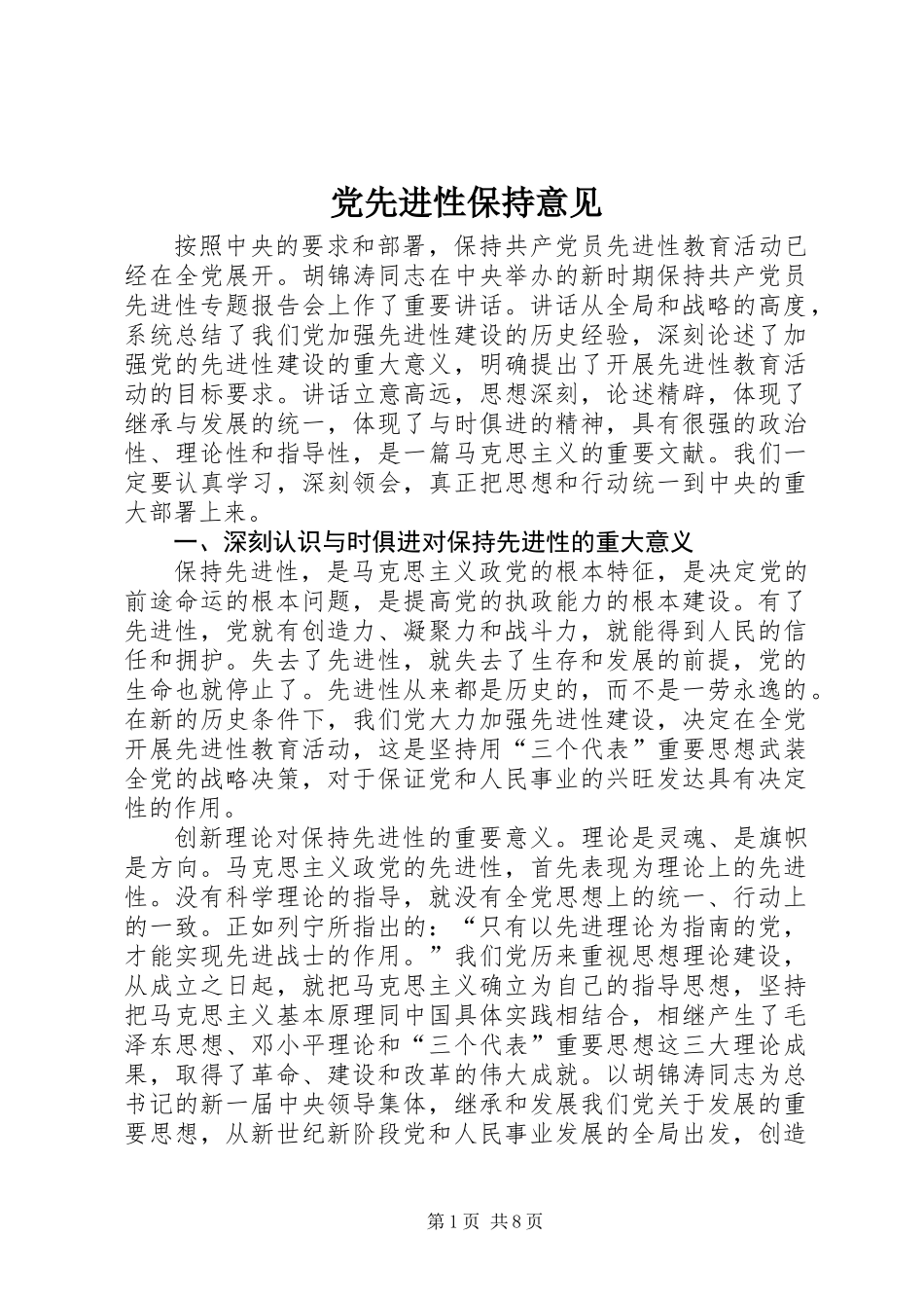 党先进性保持意见_第1页