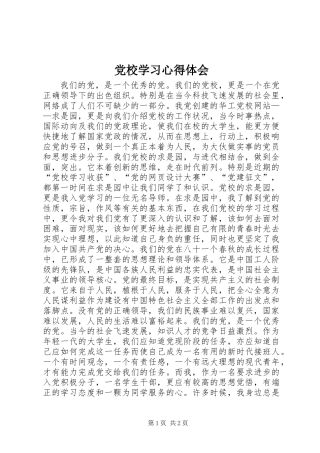 党校学习心得体会 (3)