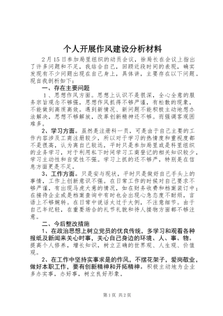 个人开展作风建设分析材料