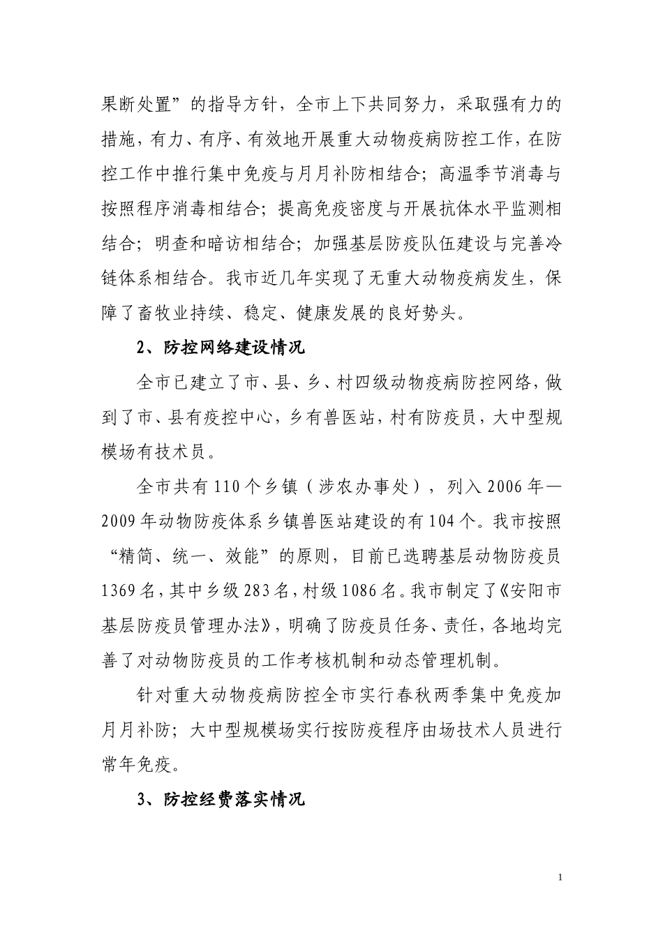我市动物疫病防控工作现状与思考_第2页