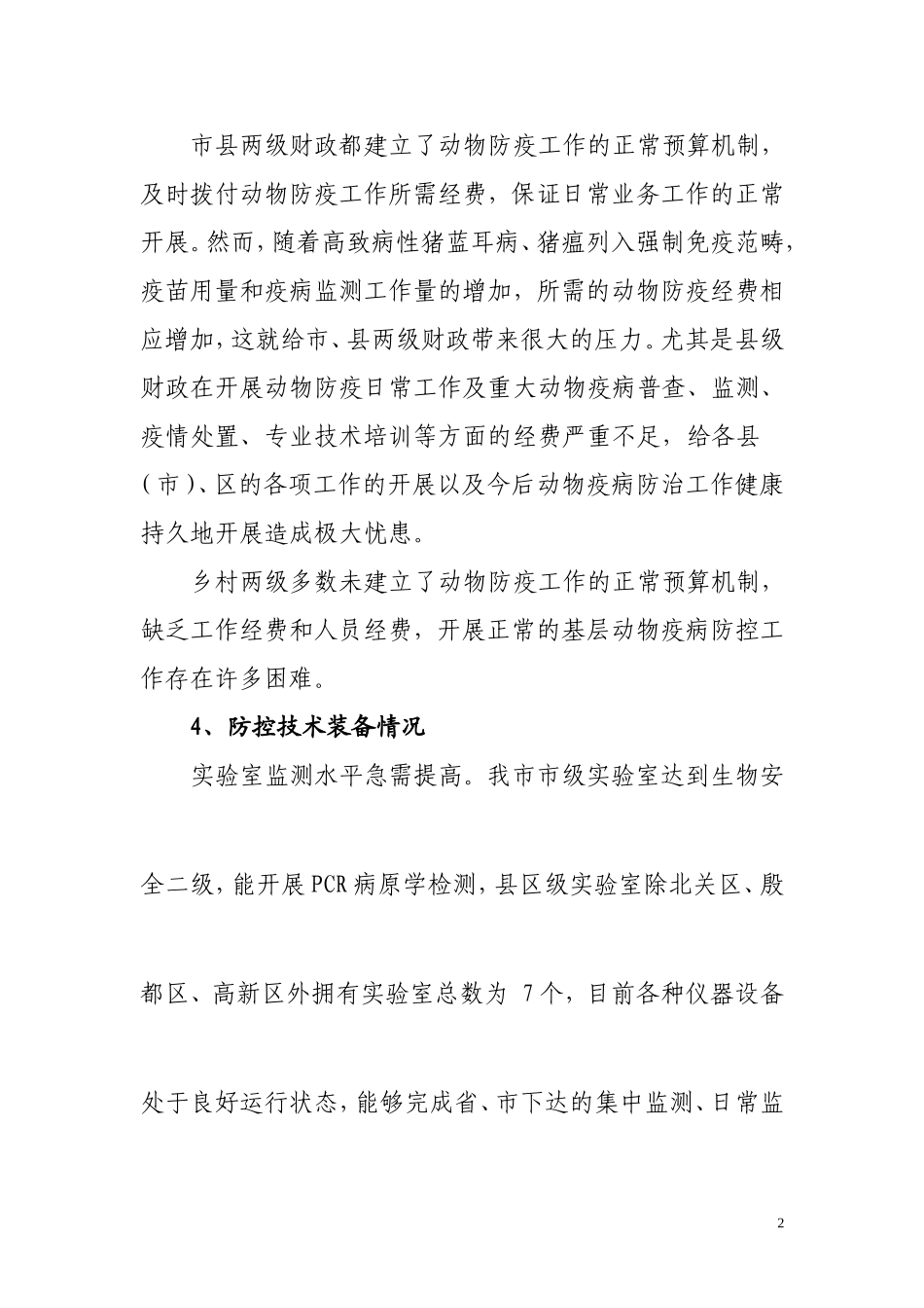 我市动物疫病防控工作现状与思考_第3页