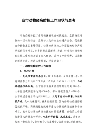 我市动物疫病防控工作现状与思考