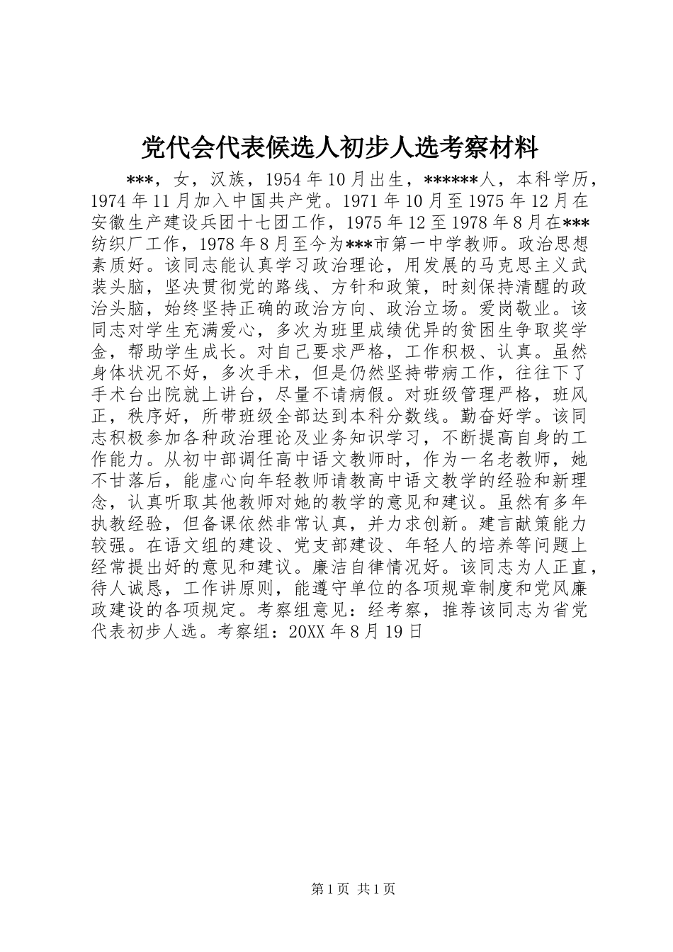 党代会代表候选人初步人选考察材料_第1页