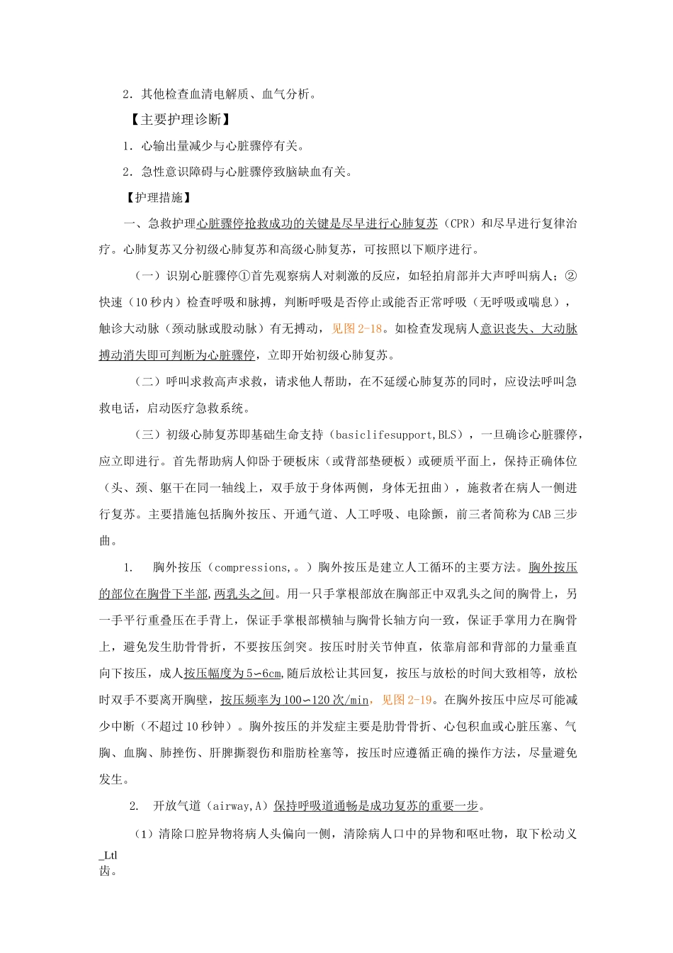 心脏骤停与心脏性猝死病人的护理_第2页