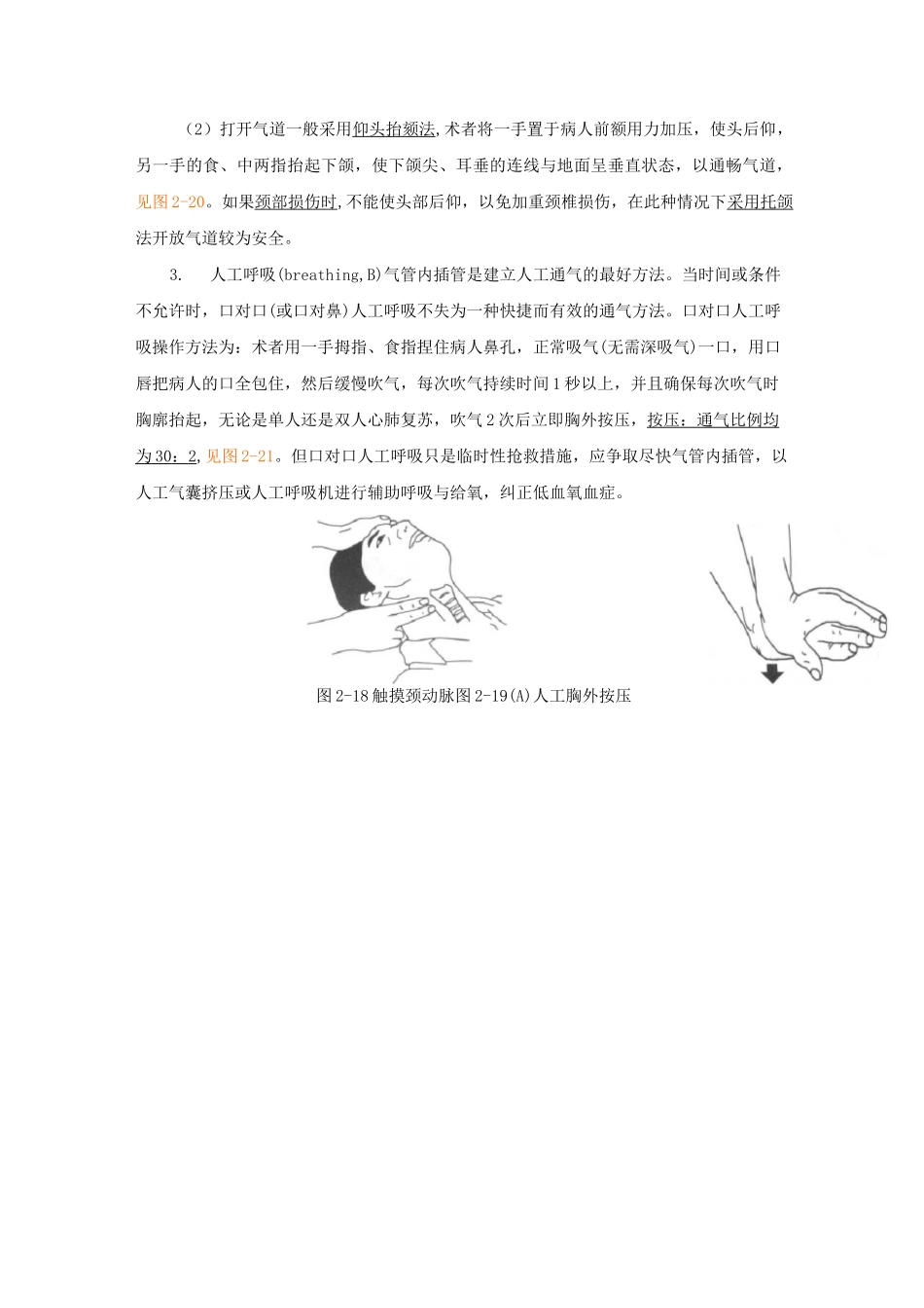 心脏骤停与心脏性猝死病人的护理_第3页