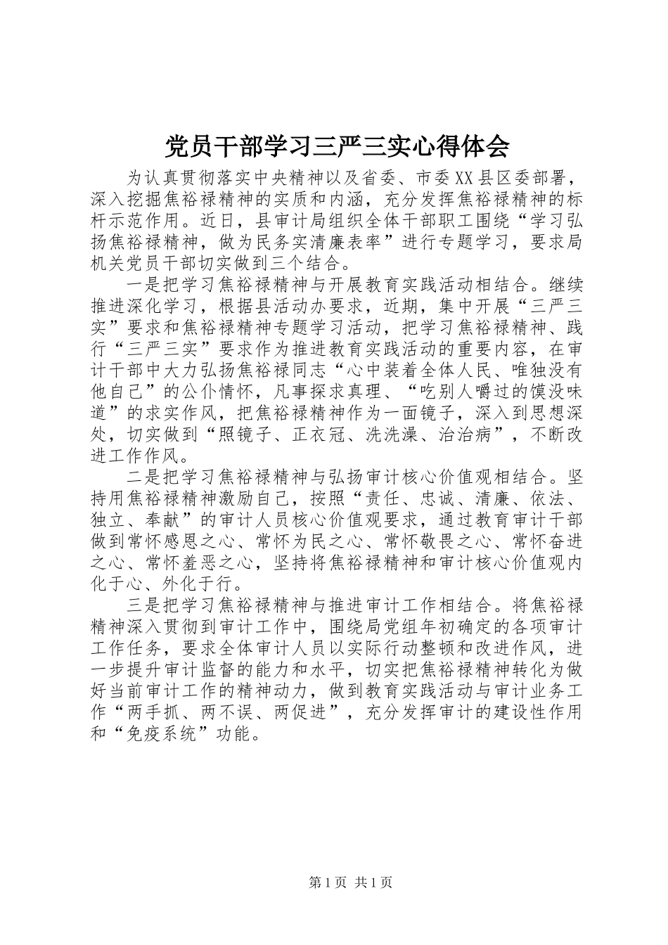 党员干部学习三严三实心得体会_第1页