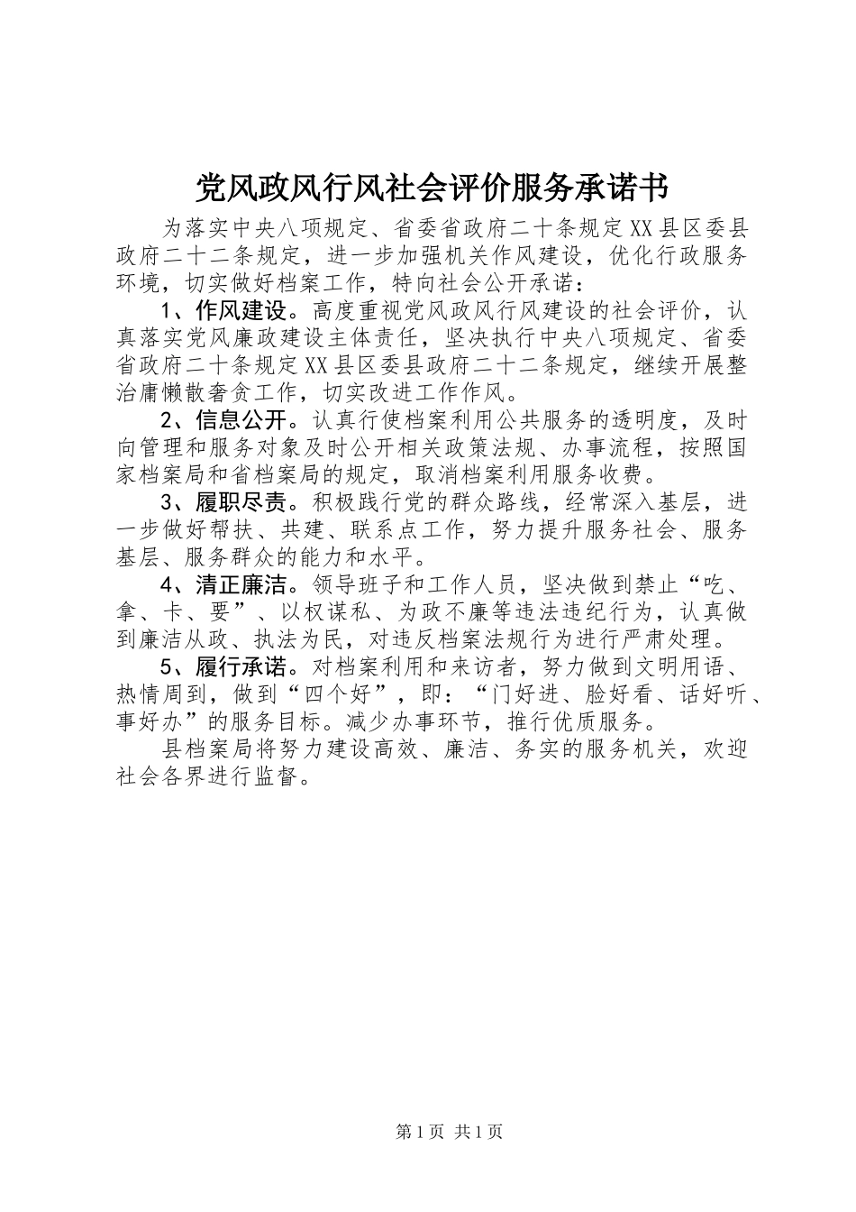 党风政风行风社会评价服务承诺书_第1页