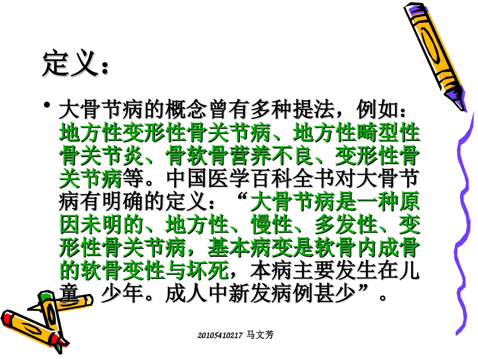 地方病：大骨节病_第1页