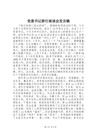 党委书记辞行座谈会发言稿
