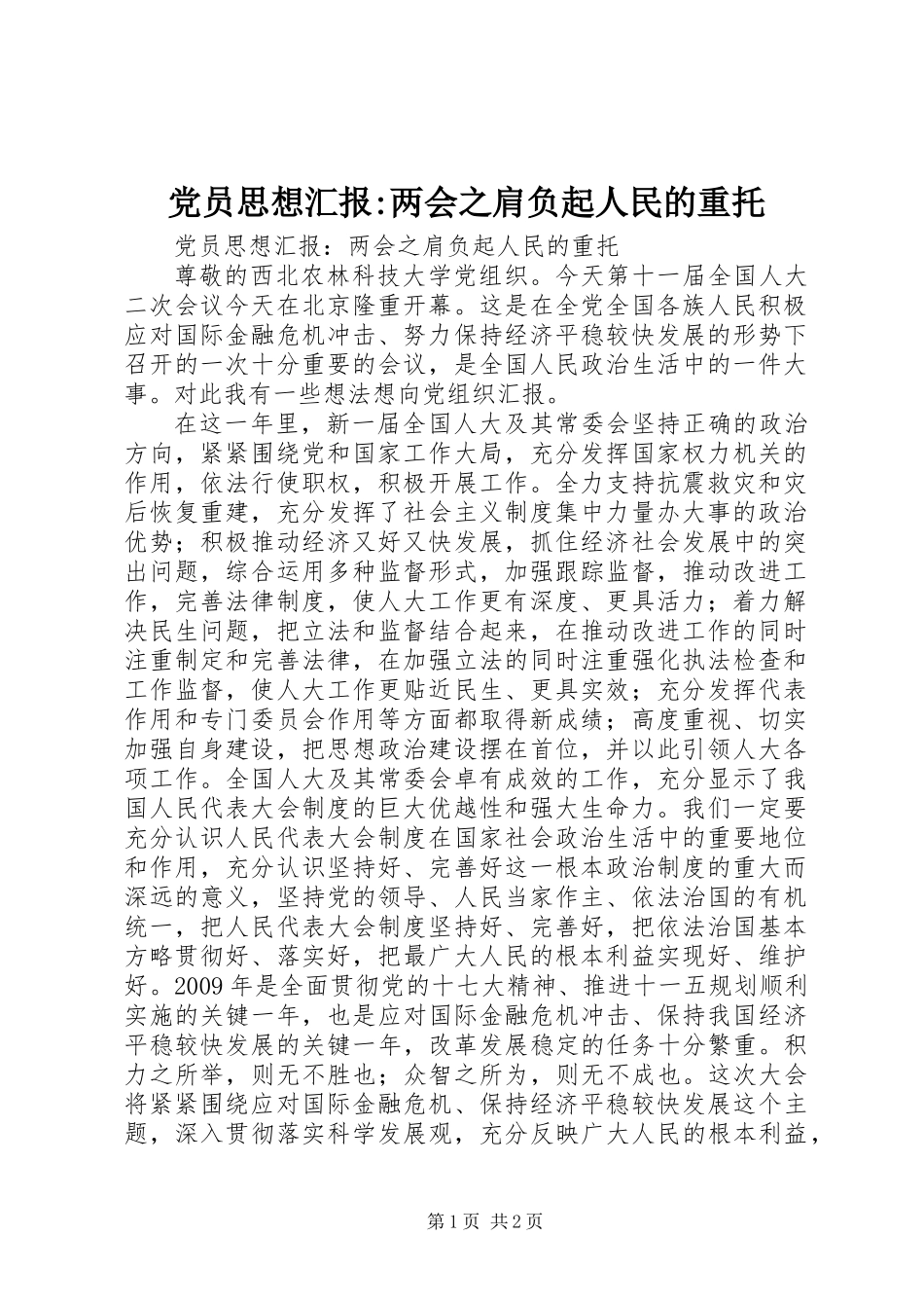 党员思想汇报-两会之肩负起人民的重托_第1页