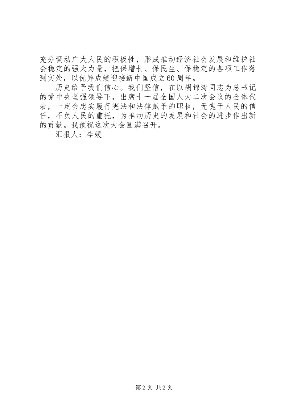 党员思想汇报-两会之肩负起人民的重托_第2页