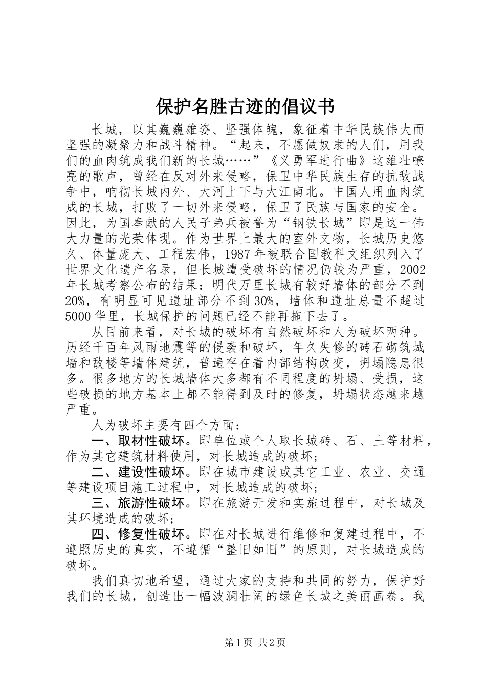 保护名胜古迹的倡议书_第1页