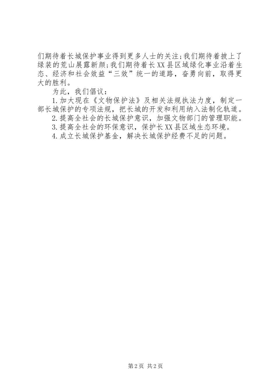 保护名胜古迹的倡议书_第2页