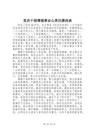 党员干部增强事业心责任感浅谈
