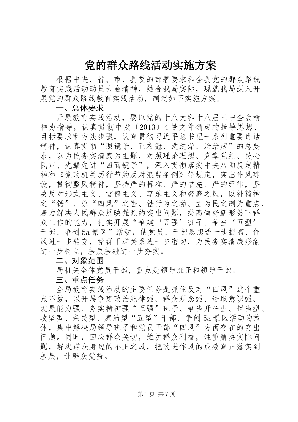 党的群众路线活动实施方案_第1页