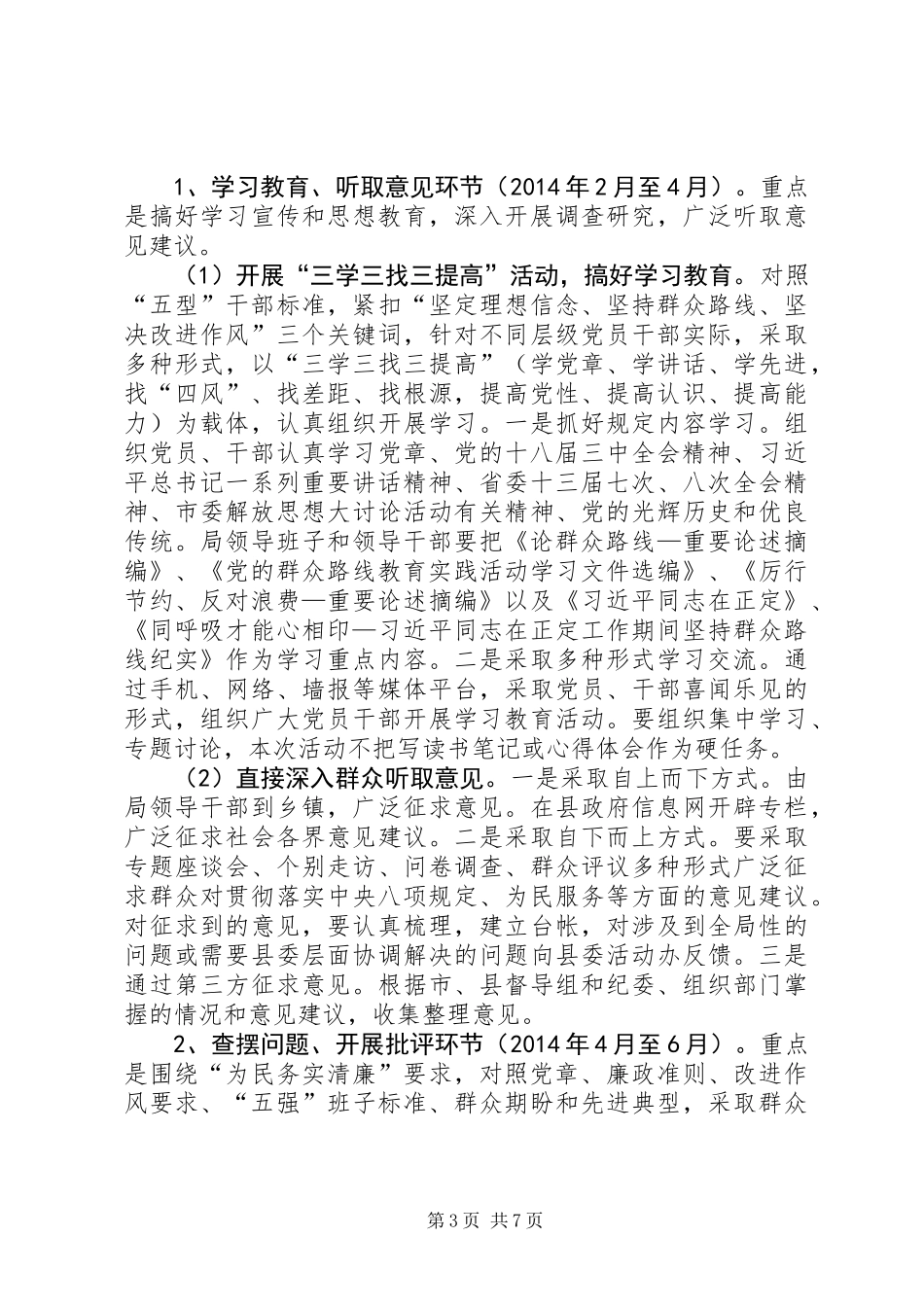 党的群众路线活动实施方案_第3页
