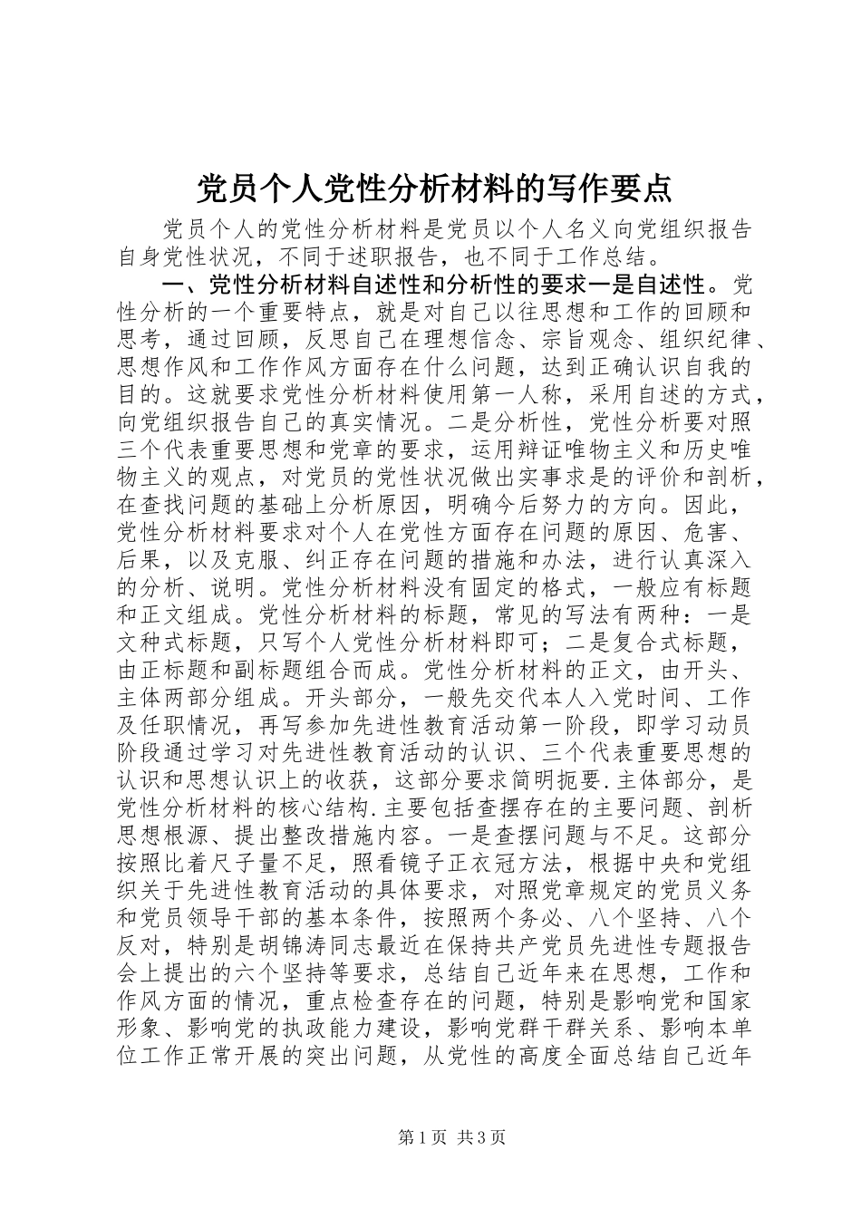 党员个人党性分析材料的写作要点_第1页