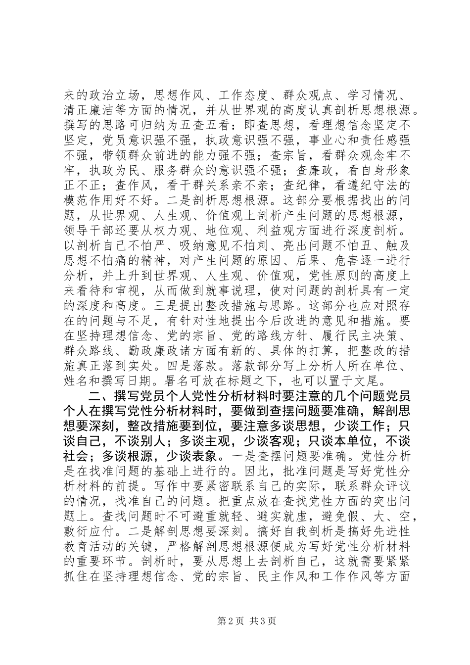 党员个人党性分析材料的写作要点_第2页