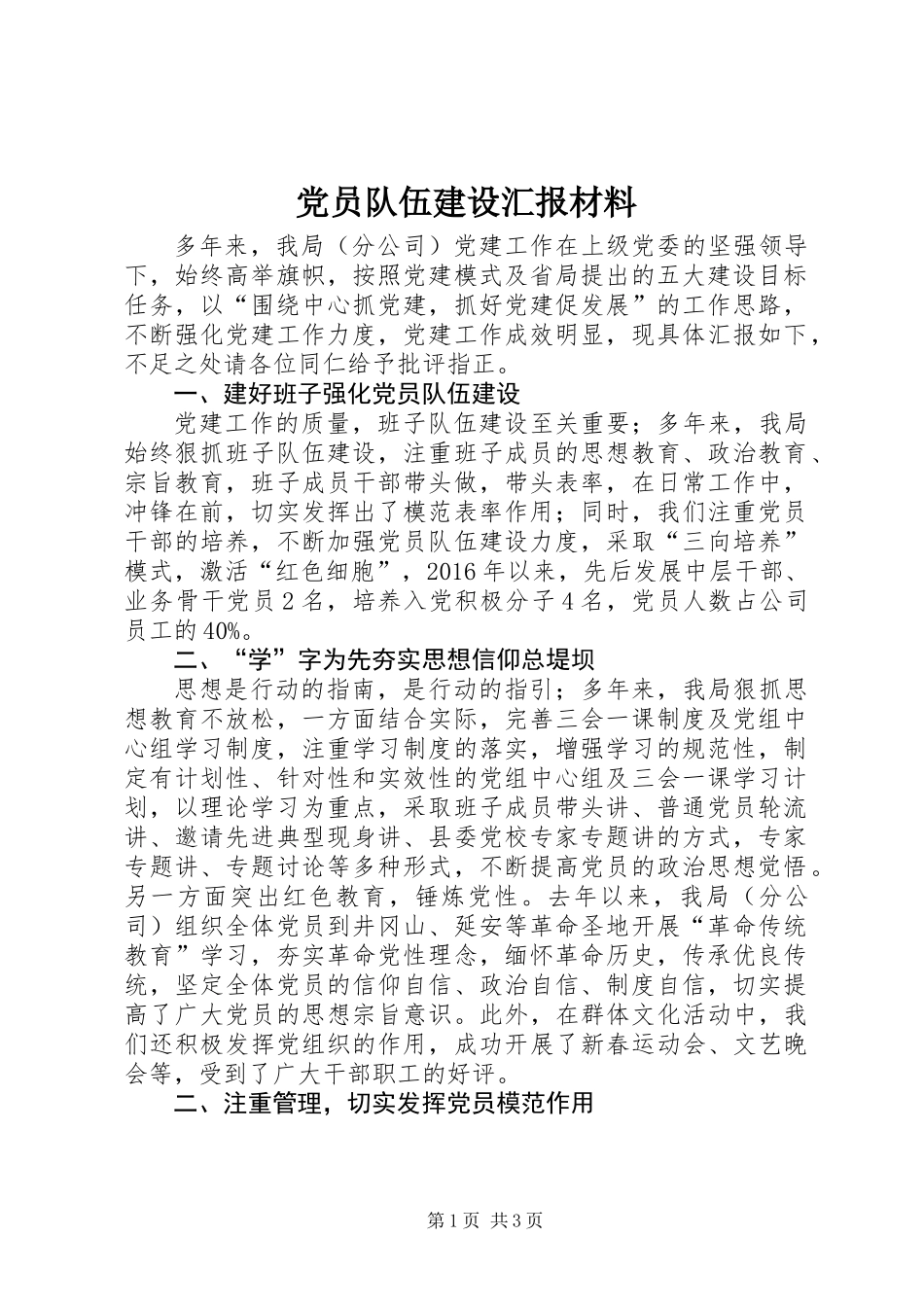 党员队伍建设汇报材料_第1页