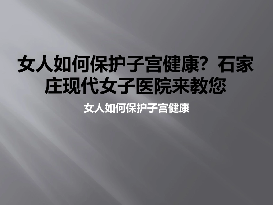 女人如何保护子宫健康？石家庄现代女子医院来教您_第1页