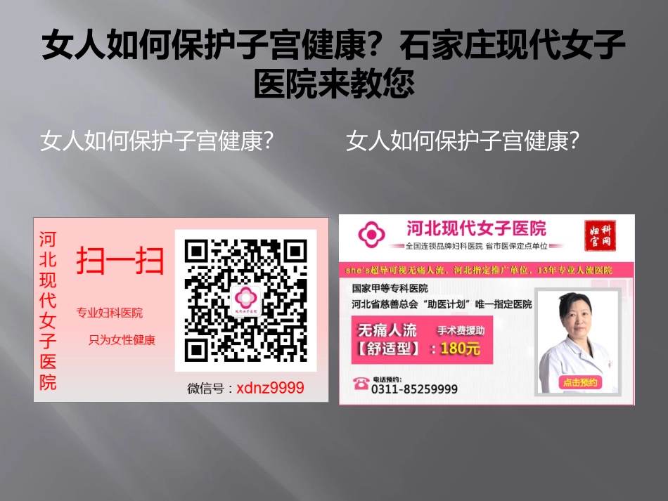 女人如何保护子宫健康？石家庄现代女子医院来教您_第3页