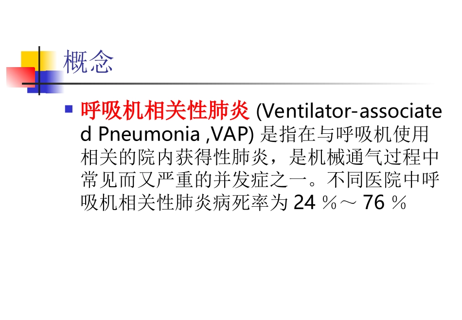 呼吸机相关性肺炎(VAP)的防治_第2页